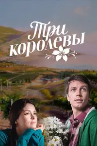 Три королевы русский сериал